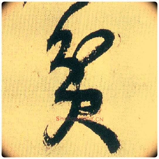 贫毛笔草书写法,摘自明王铎草书册