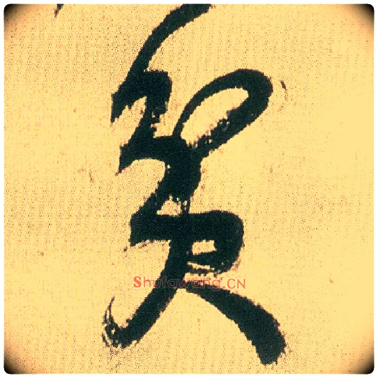 贫毛笔草书写法,摘自明王铎草书册
