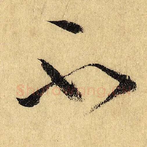 怀素毛笔草书不字的写法,摘自怀素书法作品自叙帖