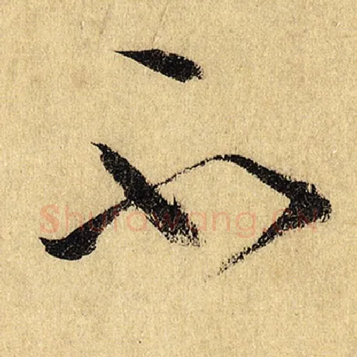 怀素毛笔草书不字的写法,摘自怀素书法作品自叙帖