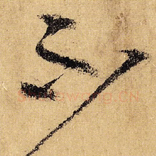怀素毛笔草书不字的写法,摘自怀素书法作品自叙帖