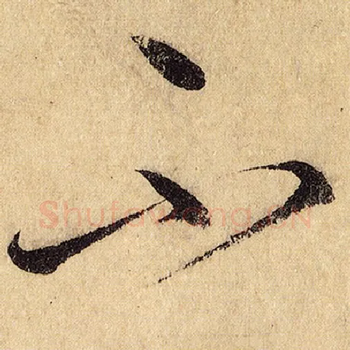 怀素毛笔草书不字的写法,摘自怀素书法作品自叙帖