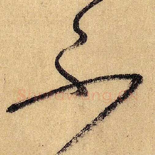 怀素毛笔草书不字的写法,摘自怀素书法作品自叙帖