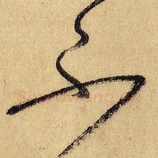 怀素毛笔草书不字的写法,摘自怀素书法作品自叙帖