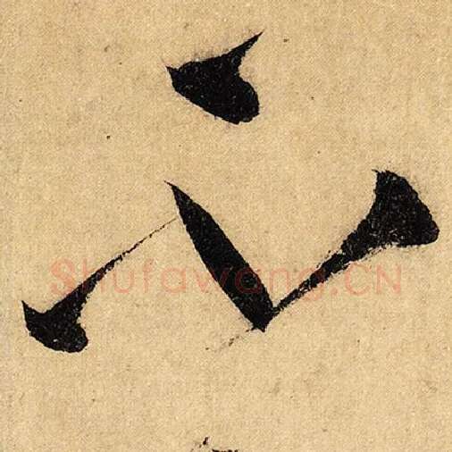 怀素毛笔草书不字的写法,摘自怀素书法作品自叙帖