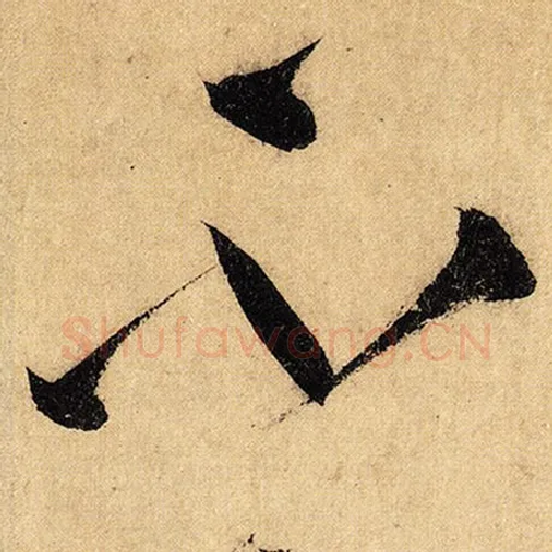 怀素毛笔草书不字的写法,摘自怀素书法作品自叙帖