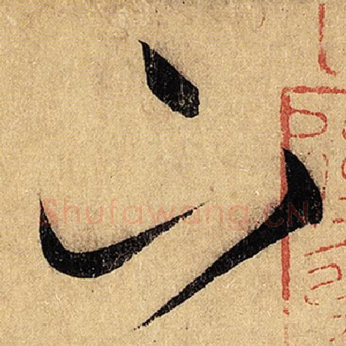怀素毛笔草书下字的写法,摘自怀素书法作品自叙帖