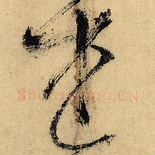 怀素毛笔草书述字的写法,摘自怀素书法作品自叙帖