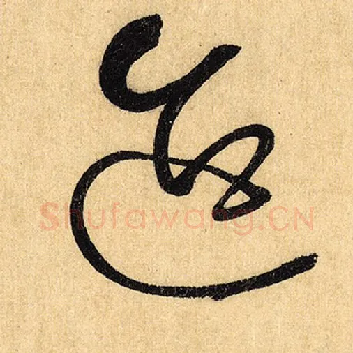 怀素毛笔草书迨字的写法,摘自怀素书法作品自叙帖