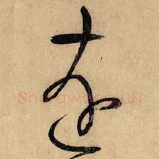 怀素毛笔草书远字的写法,摘自怀素书法作品自叙帖