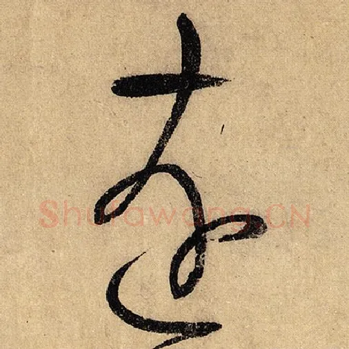 怀素毛笔草书远字的写法,摘自怀素书法作品自叙帖