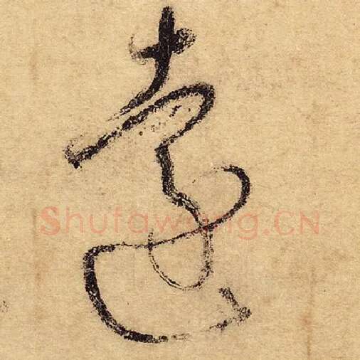 怀素毛笔草书远字的写法,摘自怀素书法作品自叙帖