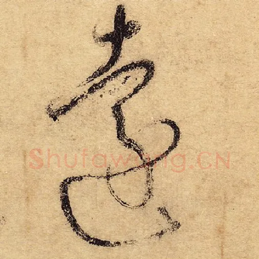 怀素毛笔草书远字的写法,摘自怀素书法作品自叙帖