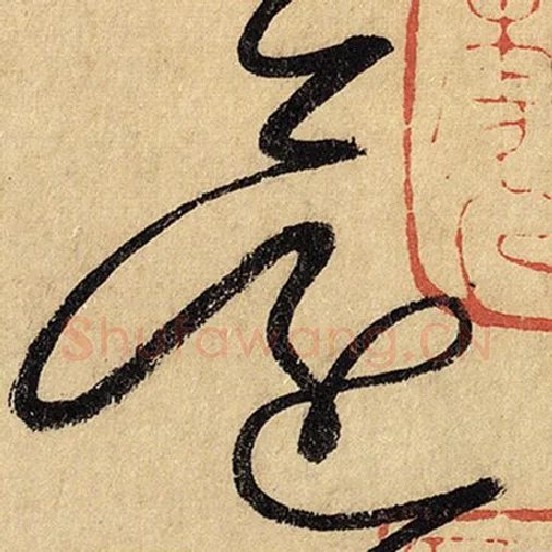 怀素毛笔草书还字的写法,摘自怀素书法作品自叙帖