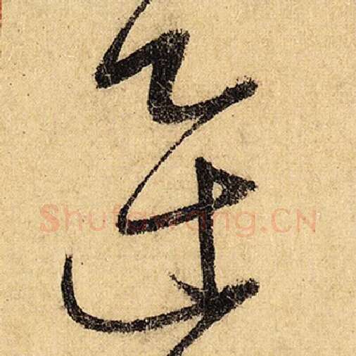 怀素毛笔草书迅字的写法,摘自怀素书法作品自叙帖