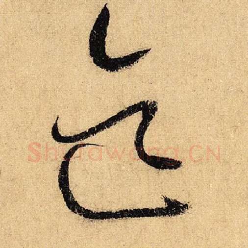 怀素毛笔草书迄字的写法,摘自怀素书法作品自叙帖
