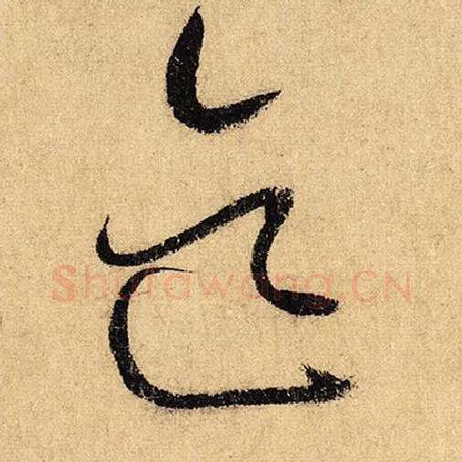 怀素毛笔草书迄字的写法,摘自怀素书法作品自叙帖