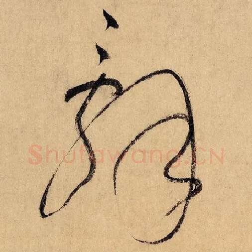 怀素毛笔草书辞字的写法,摘自怀素书法作品自叙帖