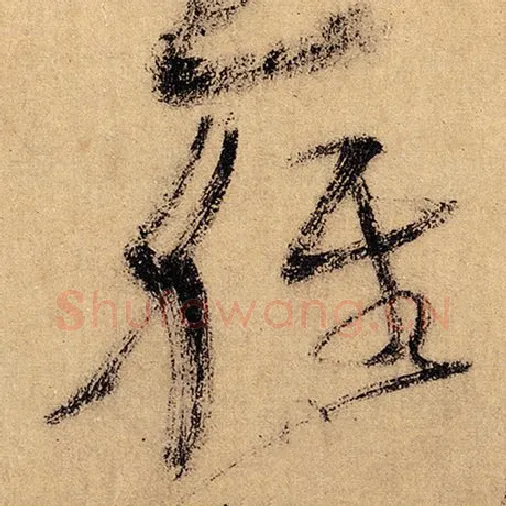 怀素毛笔草书轻字的写法,摘自怀素书法作品自叙帖