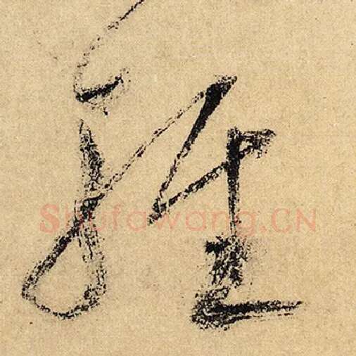 怀素毛笔草书轻字的写法,摘自怀素书法作品自叙帖