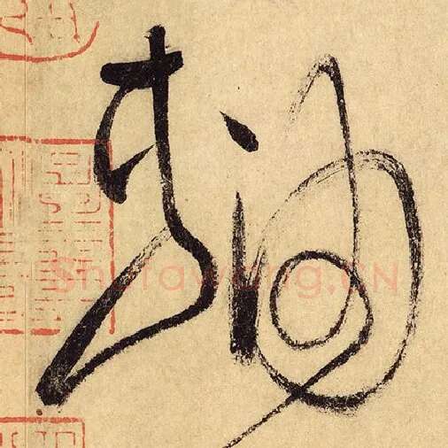 怀素毛笔草书轴字的写法,摘自怀素书法作品自叙帖