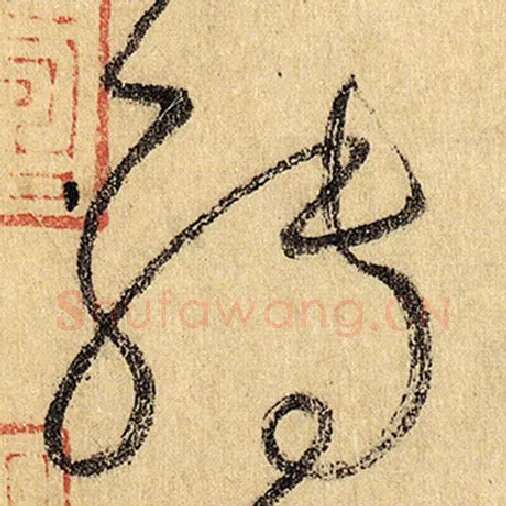 怀素毛笔草书转字的写法,摘自怀素书法作品自叙帖