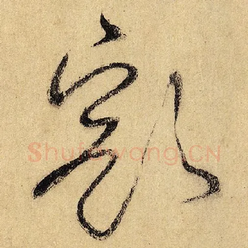 怀素毛笔草书豁字的写法,摘自怀素书法作品自叙帖