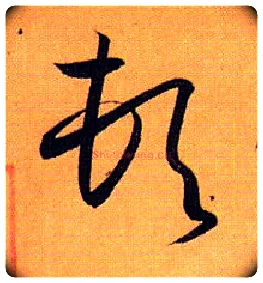 顿毛笔草书写法,摘自唐孙过庭书谱