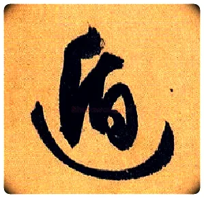 遁毛笔草书写法,摘自唐孙过庭书谱