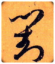 对毛笔草书写法,摘自唐孙过庭书谱