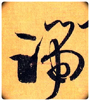 端毛笔草书写法,摘自唐孙过庭书谱