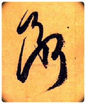断毛笔草书写法,摘自唐孙过庭书谱