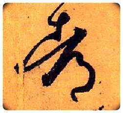 都毛笔草书写法,摘自唐孙过庭书谱