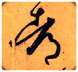都毛笔草书写法,摘自唐孙过庭书谱