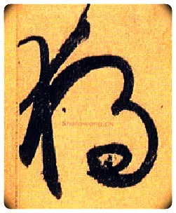 独毛笔草书写法,摘自唐孙过庭书谱