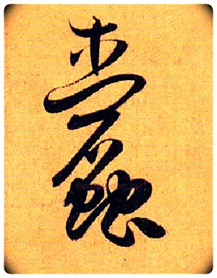 蠹毛笔草书写法,摘自唐孙过庭书谱