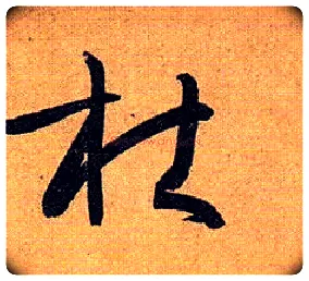 杜毛笔草书写法,摘自唐孙过庭书谱