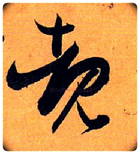 睹毛笔草书写法,摘自唐孙过庭书谱