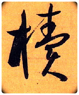 椟毛笔草书写法,摘自唐孙过庭书谱