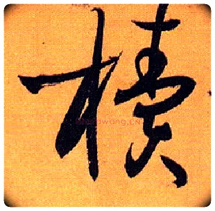 椟毛笔草书写法,摘自唐孙过庭书谱