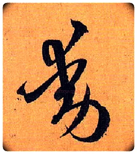 動毛笔草书写法,摘自唐孙过庭书谱