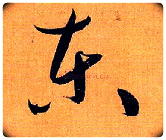 東毛笔草书写法,摘自唐孙过庭书谱