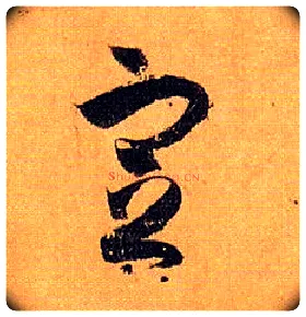 定毛笔草书写法,摘自唐孙过庭书谱