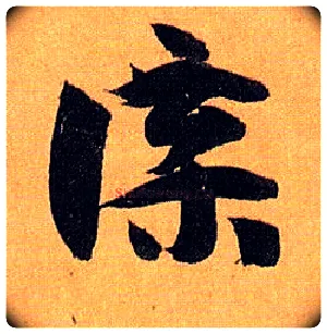 牒毛笔草书写法,摘自唐孙过庭书谱