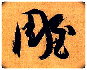 雕毛笔草书写法,摘自唐孙过庭书谱