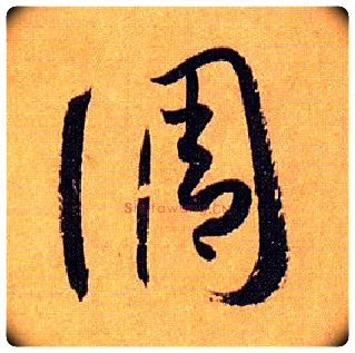 调毛笔草书写法,摘自唐孙过庭书谱