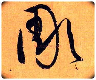 彫毛笔草书写法,摘自唐孙过庭书谱