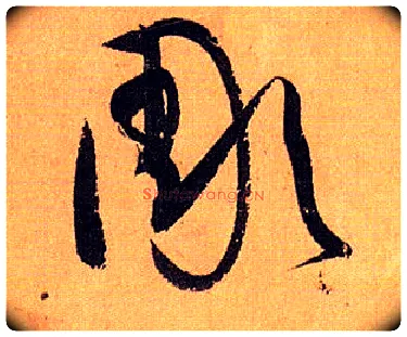 彫毛笔草书写法,摘自唐孙过庭书谱