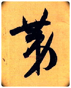 第毛笔草书写法,摘自唐孙过庭书谱