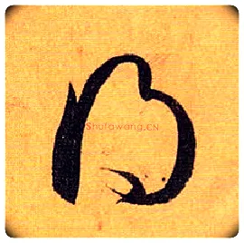 得毛笔草书写法,摘自唐孙过庭书谱